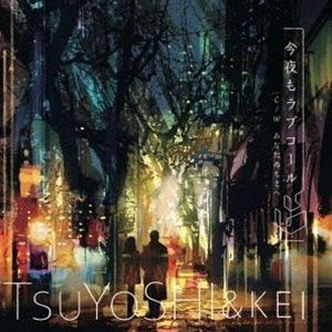 TsuYoSHI ＆ KEI / 今夜もラブコール [CD]