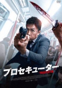 プロセキューター [DVD]