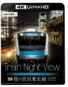 ビコム 4K UHD展望シリーズ【4K UltraHD BD】Train Night View 夜の京浜東北線 4K／60p作品 E233系大宮〜品川 [Ultra HD Blu-ray]