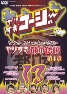 詳しい納期他、ご注文時はお支払・送料・返品のページをご確認ください発売日2008/11/19やりすぎコージーDVD13 ウソかホントかわからない やりすぎ都市伝説 第4章 ジャンル 国内TVバラエティ 監督 出演 今田耕司東野幸治千原兄弟大橋未歩今田耕司、東野幸治、千原兄弟ら人気タレントが司会のテレビ東京系深夜バラエティ番組「やりすぎコージー」のDVD第13巻。“ウソかホントかわからない芸人都市伝説”の第4弾を収録。特典映像ウソかホンマかわからない坂東英二の都市伝説関連商品やりすぎシリーズ 種別 DVD JAN 4580204752548 収録時間 60分 カラー カラー 組枚数 1 音声 DD（ステレオ） 販売元 ユニバーサル ミュージック登録日2008/09/12