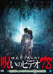 詳しい納期他、ご注文時はお支払・送料・返品のページをご確認ください発売日2018/8/3ほんとにあった!呪いのビデオ 78 ジャンル 邦画ホラー 監督 出演 一般投稿による心霊映像を集めたシリーズ「ほんとにあった!呪いのビデオ」の第78弾。 種別 DVD JAN 4944285031549 収録時間 65分 カラー カラー 組枚数 1 製作年 2018 製作国 日本 音声 日本語 販売元 ブロードウェイ登録日2018/05/01