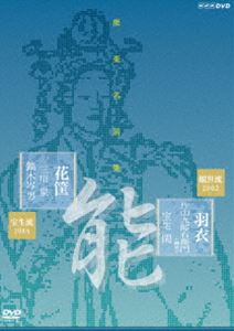 能楽名演集 能『羽衣～彩色之伝』観世流 片山九郎右衛門（幽雪） 能『花筐』宝生流 三川泉 [DVD]