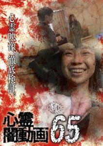心霊闇動画65 [DVD]