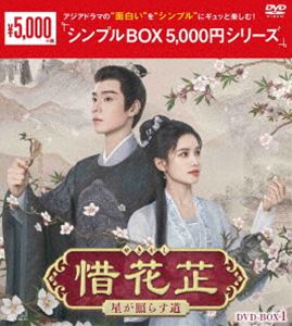 惜花シ〜星が照らす道〜 DVD-BOX1＜シンプルBOX 5，000円シリーズ＞ [DVD]