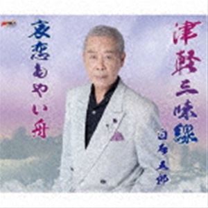 シライシゴロウ ツガルシャミセン アイコイモヤイフネ詳しい納期他、ご注文時はお支払・送料・返品のページをご確認ください発売日2022/9/14白石五郎 / 津軽三味線／哀恋もやい舟ツガルシャミセン アイコイモヤイフネ ジャンル 邦楽歌謡曲/演歌 関連キーワード 白石五郎白石　五郎のシングル。　（C）RS※こちらの商品はインディーズ盤のため、在庫確認にお時間を頂く場合がございます。 種別 CD JAN 4582450851549 組枚数 1 製作年 2022 販売元 アドニス・スクウェア登録日2022/09/16
