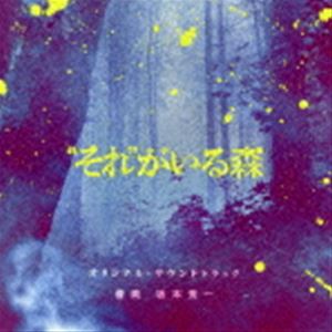 坂本秀一（音楽） / それがいる森 オリジナル サウンドトラック CD