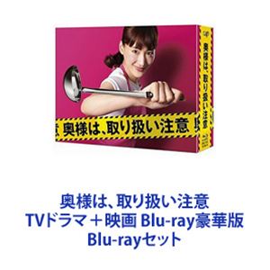 楽天ぐるぐる王国FS 楽天市場店奥様は、取り扱い注意 TVドラマ＋映画 Blu-ray豪華版 [Blu-rayセット]