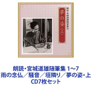 河内桃子／滝田裕介 / 朗読・宮城道雄随筆集 1〜7 雨の念仏／騒音／垣隣り／夢の姿・上 [CD7枚セット]