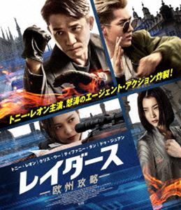 レイダース 欧州攻略 [Blu-ray]