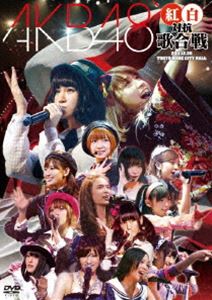 詳しい納期他、ご注文時はお支払・送料・返品のページをご確認ください発売日2012/3/28AKB48 紅白対抗歌合戦 ジャンル 音楽邦楽アイドル 監督 出演 AKB482011年12月20日にTOKYO DOME CITY HALLで行われた“AKB48 紅白対抗歌合戦”。AKB48以外にもSKE48、NMB48、HKT48のメンバーら総勢155人が、紅白に分かれて出場した。指原莉乃は『Dear.J』、篠田麻里子と小嶋陽菜が『となりのバナナ』、板野友美が『夜風の仕業』を歌い、トリを飾るのは紅組、前田敦子の『枯葉のステーション』白組、大島優子の『愛しさのアクセル』と、各メンバーが持ち歌以外の曲で挑む。初お披露目となったインドネシア・ジャカルタを拠点として活動する“JKT48”も登場し、『会いたかった』をインドネシア語で発表！封入特典ブックレット／生写真（3種をランダム封入）関連商品AKB48映像作品 種別 DVD JAN 4580303210550 カラー カラー 組枚数 2 販売元 エイベックス・エンタテインメント登録日2012/02/03