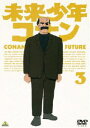 未来少年コナン 3 DVD