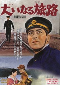 大いなる旅路 [DVD]