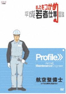 詳しい納期他、ご注文時はお支払・送料・返品のページをご確認ください発売日2009/12/25あしたをつかめ 平成若者仕事図鑑 航空整備士 わずかな異常も見逃さない ジャンル 趣味・教養その他 監督 出演 様々なジャンルの職種にスポットを当て、若い世代が現場で感じている“働きがい”や先輩などの仕事の達人の技や仕事の醍醐味などを中・高校生に向けて紹介する、進路指導教材DVDシリーズ第4弾。今作は、安全で快適なフライトのために何万という部品の精度や性能を点検・保守する航空整備士を紹介する。非営利上映権付きDVD。 種別 DVD JAN 4988066168550 収録時間 24分 カラー カラー 組枚数 1 製作年 2009 製作国 日本 音声 （ステレオ） 販売元 NHKエンタープライズ登録日2009/10/19