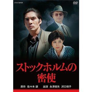 ストックホルムの密使 [DVD]