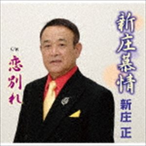 新庄正 / 新庄慕情 [CD]