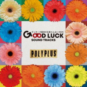 POLYPLUS / ゲッターズ飯田の五星三心占い2026 「GOOD LUCK SOUND TRACKS 3」 [CD]