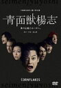 青面獣楊志 [DVD]