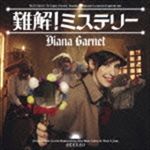 ダイアナ・ガーネット / 難解!ミステリー（通常盤） [CD]