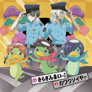 さらざんまいのうた／カワウソイヤァ [CD]