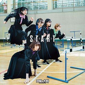 豆柴の大群 / スタート [CD]