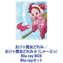 詳しい納期他、ご注文時はお支払・送料・返品のページをご確認ください発売日2020/1/8おジャ魔女どれみ／おジャ魔女どれみ＃（しゃーぷっ） Blu-ray BOX ジャンル アニメキッズアニメ 監督 出演 千葉千恵巳秋谷智子松岡由貴宍戸留美長沢直美高村めぐみ大谷育江【シリーズまとめ買い】魔法少女アニメ金字塔「おジャ魔女どれみ」第1・2シリーズBD BOXセット！おジャ魔女どれみ／おジャ魔女どれみ＃（しゃーぷっ）2002年度東京アニメアワード優秀作品賞受賞第1シリーズ　テーマ／友情「ハッピー！ ラッキー！ みんなにとーどけ！」第2シリーズ　テーマ／愛情「ドキドキ！ ワクワク！ クルクルまーわれ！」20年前、どれみたちは小学3年生でした——。あの頃のどれみたちと一緒に育った「どれみ」世代は今、20代。そんな「人生の主役」のあなたたちへ——。おジャ魔女どれみはこれからもずっと寄り添いあなたの力になっていきます！——公式サイトから抜粋原作　東堂いづみ■セット内容▼商品名：　おジャ魔女どれみ Blu-ray BOX種別：　Blu-ray品番：　BIXA-9550JAN：　4907953067783発売日：　20161202音声：　日本語リニアPCM（ステレオ）商品内容：　BD　8枚組商品解説：　全51話、特典映像収録▼商品名：　おジャ魔女どれみ＃（しゃーぷっ） Blu-ray BOX種別：　Blu-ray品番：　BIXA-9029JAN：　4907953214224発売日：　20200108音声：　日本語リニアPCM（ステレオ）商品内容：　BD　6枚組商品解説：　全49話、特典映像収録ガーデニングショップに生まれ変わったMAHO堂！魔女の赤ちゃんのお世話をする1年間が幕を開ける—！魔女界では、赤ちゃんの誕生に立ち会った者が1年間育ての親となる——。小学3年生の終業式の夜。どれみ達は魔女界で、バラのつぼみから赤ちゃんが産まれる場面に遭遇する！関連商品東映アニメーション制作作品アニメおジャ魔女どれみシリーズ90年代日本のテレビアニメ2000年日本のテレビアニメ当店厳選セット商品一覧はコチラ 種別 Blu-rayセット JAN 6202304040551 カラー カラー 組枚数 14 製作国 日本 音声 日本語リニアPCM（ステレオ） 販売元 ハピネット登録日2023/04/27