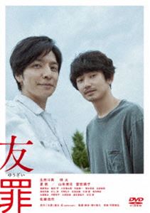 詳しい納期他、ご注文時はお支払・送料・返品のページをご確認ください発売日2018/11/2友罪 ジャンル 邦画サスペンス 監督 瀬々敬久 出演 生田斗真瑛太夏帆山本美月富田靖子佐藤浩市ある町工場で働き始めた元週刊誌ジャーナリストの益田と、自らの経歴を一切語らない鈴木。年齢以外の共通点は何もないふたりだが、同じ寮で暮らすうちに友情を育ててゆく。そんななか児童殺害事件が起こり、17年前に日本中を震撼させた凶悪事件との類似性が囁かれる。当時14歳だった犯人の少年Aはすでに出所していて、今度も彼の犯行ではないかというのだ。ネットに拡散していた少年Aの写真を見た益田は愕然とする…。薬丸岳原作映像作品特典映像予告集関連商品瑛太出演作品佐藤浩市出演作品生田斗真出演作品薬丸岳原作映像作品2018年公開の日本映画 種別 DVD JAN 4907953211551 収録時間 129分 画面サイズ シネマスコープ カラー カラー 組枚数 1 製作年 2018 製作国 日本 字幕 日本語 音声 日本語DD（5.1ch）日本語DD（ステレオ） 販売元 ハピネット登録日2018/08/03