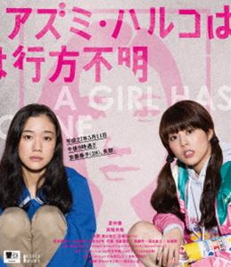 アズミ・ハルコは行方不明【Blu-ray】 [Blu-ray]