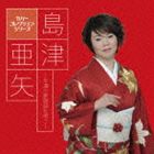 島津亜矢/カバーコレクション・シリーズ::島津亜矢〜永遠の歌謡曲を唄う〜 CD