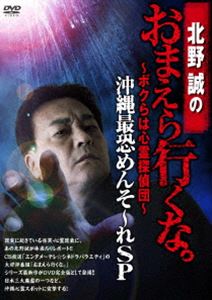 北野誠のおまえら行くな。〜ボクらは心霊探偵団〜 沖縄最恐めんそ〜れSP [DVD]