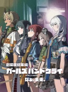 劇場版総集編 ガールズバンドクライ【後編】なぁ、未来。（通常版）［Blu-ray］ (初回仕様) [Blu-ray]