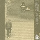 井上陽水 / 断絶（SHM-CD） [CD]