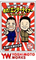 大木こだま・ひびき 結成25周年 走れ!エンターティナーDVD [DVD]