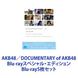 詳しい納期他、ご注文時はお支払・送料・返品のページをご確認ください発売日2016/12/14AKB48／DOCUMENTARY of AKB48 Blu-rayスペシャル・エディション ジャンル 邦画ドキュメンタリー 監督 出演 AKB48【シリーズまとめ買い】★劇場版を一挙見！AKB48ドキュメンタリー映画シリーズ！「AKB48／DOCUMENTARY of AKB48」Blu-rayスペシャル・エディション・セットDOCUMENTARY of AKB48 to be continued 10年後、少女たちは今の自分に何を思うのだろう?DOCUMENTARY of AKB48 Show must go on 少女たちは傷つきながら、夢を見るAKB48／DOCUMENTARY OF AKB48 NO FLOWER WITHOUT RAIN 少女たちは涙の後に何を見る?AKB48／DOCUMENTARY of AKB48 The time has come 少女たちは、今、その背中に何を想う?AKB48／存在する理由 DOCUMENTARY of AKB48秋元康プロデュースの日本を代表する国民的アイドルグループ”AKB48（エーケービー・フォーティーエイト）”。2006年10月にシングル「会いたかった」でメジャーデビューを果たし、「会いにいけるアイドル」をコンセプトに活動を行っている。以後、「ヘビーローテーション」や「フライングゲット」など数多くのミリオンヒット作品を生み出し、国民的アイドルグループとなる。整った顔立ちやファッションなどは女性からも人気は高く、現在も多くのファンから愛され続けている。■セット内容▼商品名：　DOCUMENTARY of AKB48 to be continued 10年後、少女たちは今の自分に何を思うのだろう? スペシャル・エディション（Blu-ray2枚組）品番：　TBR-23249DJAN：　4988104077493発売日：　20130621製作年：　2011音声：　日本語（5.1ch）商品内容：　BD　2枚組（本編＋特典）商品解説：　本編収録▼商品名：　DOCUMENTARY of AKB48 Show must go on 少女たちは傷つきながら、夢を見る スペシャル・エディション（Blu-ray2枚組）品番：　TBR-23250DJAN：　4988104077509発売日：　20130621製作年：　2012音声：　日本語（5.1ch）商品内容：　BD　2枚組（本編＋特典）商品解説：　本編収録▼商品名：　AKB48／DOCUMENTARY OF AKB48 NO FLOWER WITHOUT RAIN 少女たちは涙の後に何を見る? スペシャル・エディション（Blu-ray2枚組）品番：　TBR-23180DJAN：　4988104076809発売日：　20130426製作年：　2013音声：　日本語（5.1ch）商品内容：　BD　2枚組（本編＋特典）商品解説：　本編収録▼商品名：　AKB48／DOCUMENTARY of AKB48 The time has come 少女たちは、今、その背中に何を想う? Blu-rayスペシャル・エディション品番：　TBR-24791DJAN：　4988104088918発売日：　20141107製作年：　2014音声：　日本語DD（5.1ch）商品内容：　BD　2枚組（本編＋特典）商品解説：　本編収録▼商品名：　AKB48／存在する理由 DOCUMENTARY of AKB48 Blu-rayスペシャル・エディション品番：　TBR-26332DJAN：　4988104104328発売日：　20161214製作年：　2016音声：　日本語ドルビーTrueHD（5.1ch）商品内容：　BD　2枚組（本編＋特典）商品解説：　本編、特典映像収録関連商品AKB48映像作品2012年公開の日本映画2013年公開の日本映画2014年公開の日本映画2016年公開の日本映画当店厳選セット商品一覧はコチラ 種別 Blu-ray5枚セット JAN 6202311100552 組枚数 10 製作国 日本 販売元 東宝登録日2023/11/30