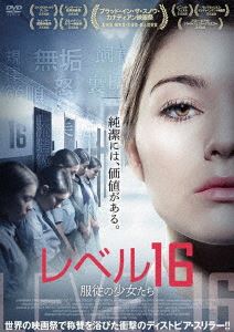 レベル16 服従の少女たち [DVD]