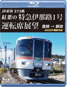 JR東海 373系 紅葉の特急伊那路1号運転席展望 ブルーレイ版 豊橋 ⇒ 飯田 4K60P撮影作品 [Blu-ray]