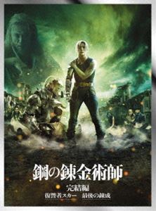 鋼の錬金術師 完結編【プレミアム・エディション】 [DVD]