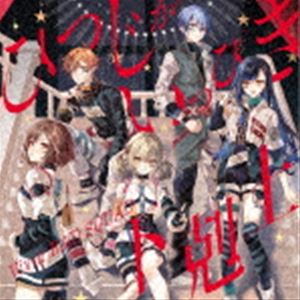 ビビッドバッドスクワッド ヒツジガイッピキ ゲコクジョウ詳しい納期他、ご注文時はお支払・送料・返品のページをご確認ください発売日2023/10/25関連キーワード：vividbadsquad ビビットバッドスクワッド ビビットバットスクワット びびばす ビビバス プロジェクトセカイ プロセカ 初音ミクVivid BAD SQUAD / ひつじがいっぴき／下剋上ヒツジガイッピキ ゲコクジョウ ジャンル アニメ・ゲームゲーム音楽 関連キーワード Vivid BAD SQUADスマートフォン向けリズムゲーム『プロジェクトセカイ　カラフルステージ！　Feat．　初音ミク』に登場する実力派ストリートユニット、Vivid　BAD　SQUADが7thシングルをリリース！「ひつじがいっぴき」は、“みんなの気持ちに応えたいから、私の歌で『あの場所』まで”という想いを込めた、闇を切り裂き進み続けるVivid　BAD　SQUADの1曲！「下剋上」は、“もう迷わない。涙を拭いて、ここから這い上がるんだ！”という想いを込めた、『夢の先』へと再び走り始めた1曲！！　（C）RSあるてらさん描き下ろしイラストジャケット／オリジナル発売日：2023年10月25日封入特典オリジナルトレーディングカード1枚 全5種／ヴァイスシュヴァルツ特製PRカード1枚 全1種封入（以上2点、初回生産分のみ特典）収録曲目11.ひつじがいっぴき(3:04)2.下剋上(2:36)3.ひつじがいっぴき -instrumental-(3:04)4.下剋上 -instrumental-(2:36)関連商品プロジェクトセカイ関連商品初音ミク関連作 種別 CD JAN 4562494356552 収録時間 11分22秒 組枚数 1 製作年 2023 販売元 ブシロードミュージック登録日2023/08/18