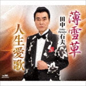 田中石夫 / 薄雪草／人生愛歌 [CD]