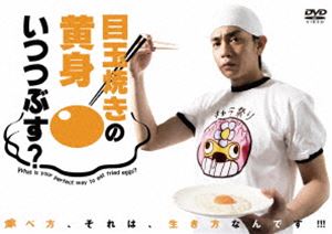 目玉焼きの黄身 いつつぶす? [DVD]