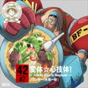 フランキー（矢尾一樹） / ONE PIECE ニッポン縦断! 47クルーズCD in 長崎 変体☆心技体!〜Franky goes to Nagasaki〜 [CD]