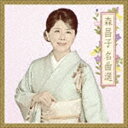 森昌子 / 名曲選 [CD]