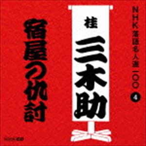 桂三木助［三代目］ / NHK落語名人選100 4 三代目 桂三木助：：宿屋の仇討 [CD]