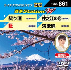 詳しい納期他、ご注文時はお支払・送料・返品のページをご確認ください発売日2020/4/15テイチクDVDカラオケ 音多Station W ジャンル 趣味・教養その他 監督 出演 収録内容契り酒／眦／住之江の恋／演歌魂 種別 DVD JAN 4988004809552 組枚数 1 販売元 テイチクエンタテインメント登録日2020/02/28