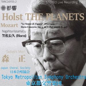 森正 東京都交響楽団 / ホルスト：組曲『惑星』 モーツァルト：ホルン協奏曲第3番（笠松長久 独奏）他 [CD]