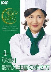 水野真紀の魔法のレストラン vol.1 大阪 粉もん王国の歩き方 [DVD]