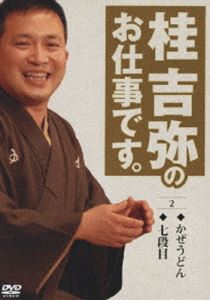 詳しい納期他、ご注文時はお支払・送料・返品のページをご確認ください発売日2008/7/23桂吉弥のお仕事です。2 ジャンル 趣味・教養お笑い 監督 出演 若手の中でその実力は折り紙付き、NHK朝の連続ドラマ｢ちりとてちん｣で全国区となった落語家、桂吉弥のDVD。｢かぜうどん｣｢七段目｣を収録した第2巻。収録内容かぜうどん／七段目関連商品桂落語DVD一覧はコチラ 種別 DVD JAN 4988004768552 組枚数 1 製作国 日本 販売元 テイチクエンタテインメント登録日2008/06/05