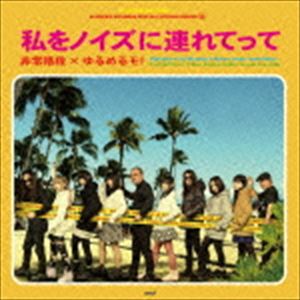 非常階段×ゆるめるモ! / 私をノイズに連れてって [CD]