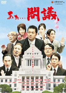 あぁ…閣議 [DVD]