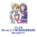 詳しい納期他、ご注文時はお支払・送料・返品のページをご確認ください発売日2023/11/22てんぷる Blu-ray 上・下巻【初回生産限定版】 ジャンル アニメテレビアニメ 監督 古賀一臣 出演 赤坂柾之愛美芹澤優山下七海朝日奈丸佳【シリーズまとめ買い】キュートな三姉妹＆W居候美女との青春お寺ラブコメ！　Blu-ray 上・下 2巻セット女たらしの家系として知られる赤神家を疎んじて勉強とバイトに明け暮れる日々を過ごしていた赤神明光は、ある日偶然出会った少女、蒼葉結月に一目惚れしてしまう。以来すっかり煩悩の波に飲み込まれてしまった明光は、自らの血に抗い、ストイックに生きるため寺へ入るが、なんとそこは美少女だらけの尼寺だった！■セット内容▼商品名：　てんぷる Blu-ray 上巻【初回生産限定版】種別：　Blu-ray品番：　KIZX-90613JAN：　4988003884413発売日：　2023/10/25▼商品名：　てんぷる Blu-ray 下巻【初回生産限定版】種別：　Blu-ray品番：　KIZX-90615JAN：　4988003884420発売日：　2023/11/22関連商品TVアニメてんぷる2023年日本のテレビアニメ当店厳選セット商品一覧はコチラ 種別 Blu-rayセット JAN 6202402270553 組枚数 4 製作年 2023 製作国 日本 販売元 キングレコード登録日2024/02/27