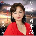 シキチサヨ ヒトリニホンカイ詳しい納期他、ご注文時はお支払・送料・返品のページをご確認ください発売日2013/1/26式地小夜 / ひとり日本海ヒトリニホンカイ ジャンル 邦楽歌謡曲/演歌 関連キーワード 式地小夜※こちらの商品はインディーズ盤のため、在庫確認にお時間を頂く場合がございます。収録曲目11.ひとり日本海2.山里のおんな3.ひとり日本海 （カラオケ）4.山里のおんな （カラオケ） 種別 CD JAN 4571217820553 組枚数 1 製作年 2013 販売元 ラッツパック・レコード登録日2013/02/05